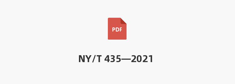 NY/T 435—2021